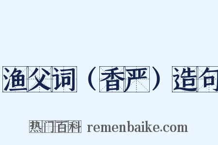 渔父词（香严）造句是什么意思的图片